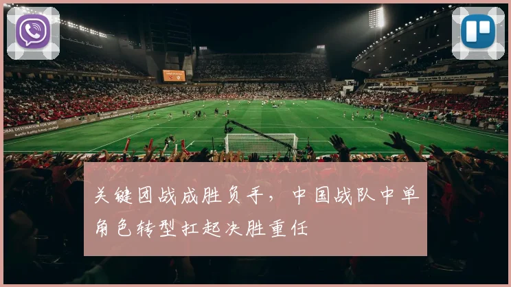 关键团战成胜负手，中国战队中单角色转型扛起决胜重任