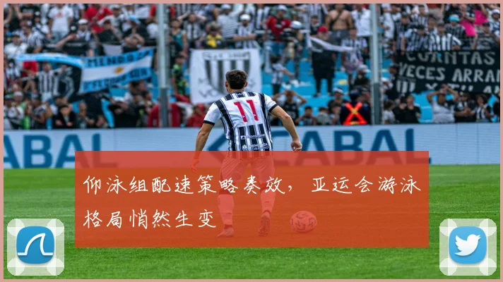 仰泳组配速策略奏效，亚运会游泳格局悄然生变