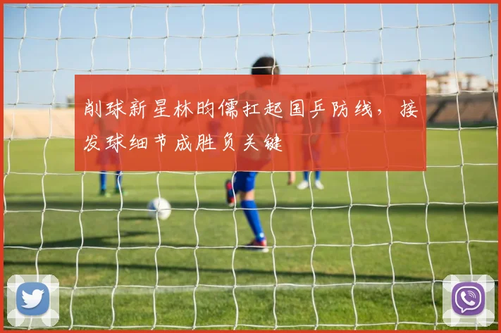 削球新星林昀儒扛起国乒防线，接发球细节成胜负关键