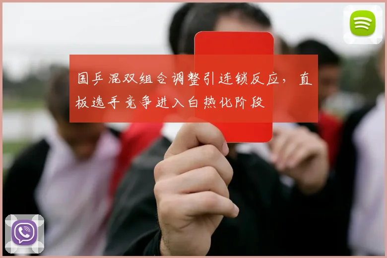 国乒混双组合调整引连锁反应，直板选手竞争进入白热化阶段