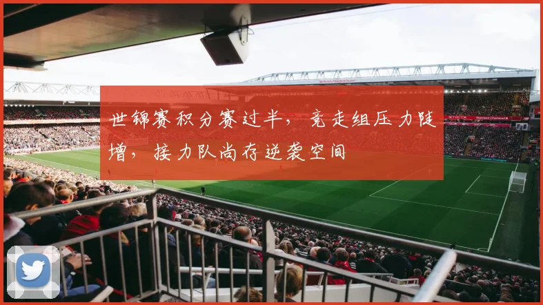世锦赛积分赛过半，竞走组压力陡增，接力队尚存逆袭空间