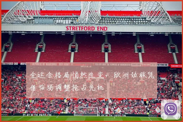 全运会格局悄然生变，欧洲劲旅凭借临场调整抢占先机