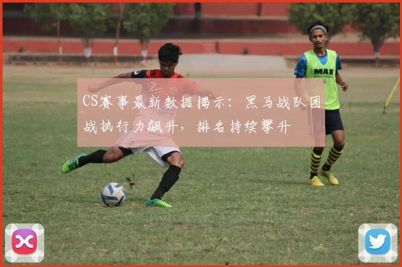 CS赛事最新数据揭示：黑马战队团战执行力飙升，排名持续攀升