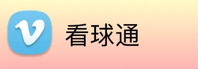 看球通 Logo